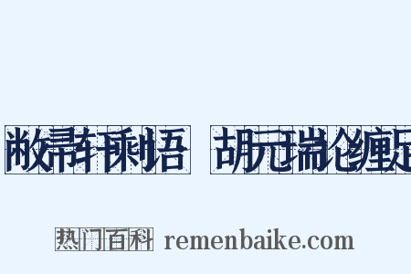 敝帚轩剩语·胡元瑞论缠足是什么意思的图片